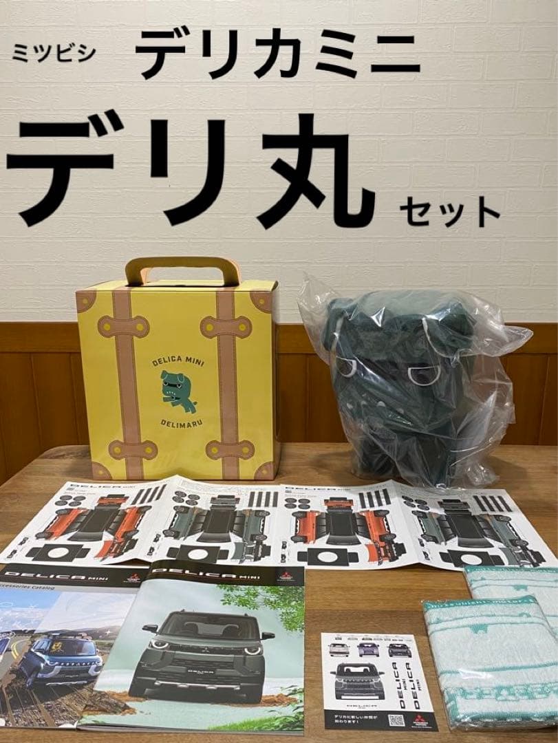 三菱　デリカミニ　ノベルティ&カタログ　セット♪