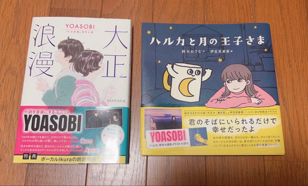 YOASOBI THE BOOK 1 . 2 小説4冊セット