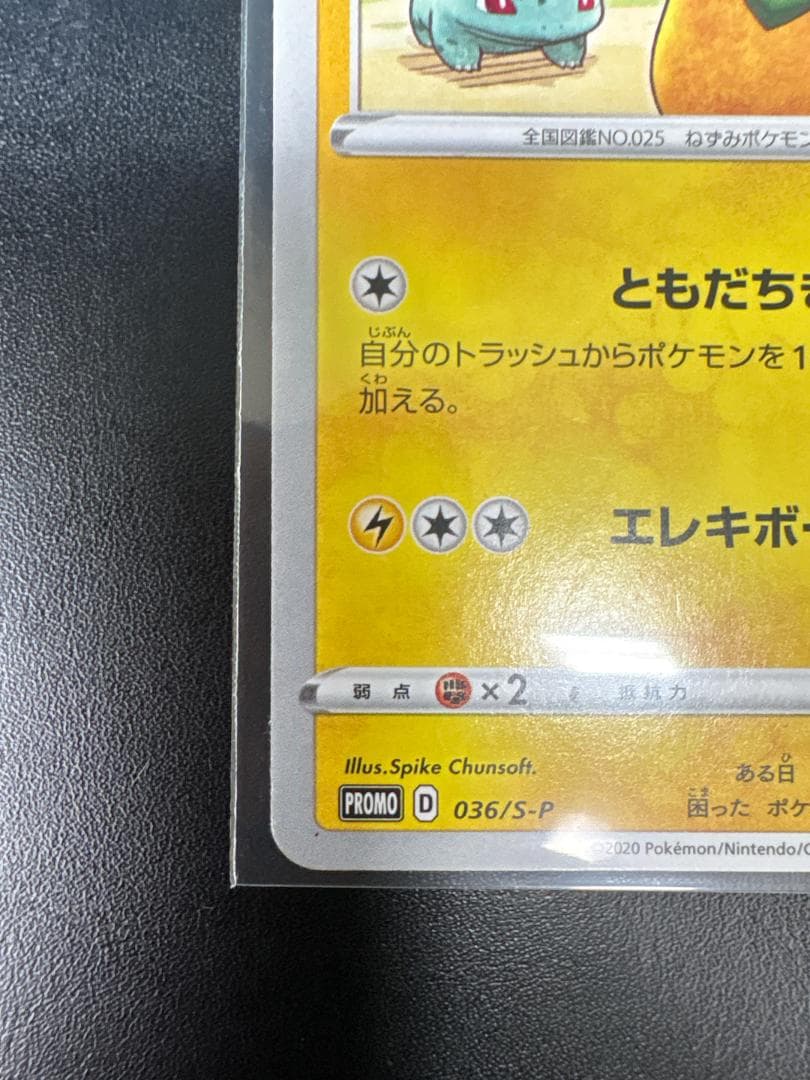 【希少】救助隊DXのピカチュウ：ゲオ限定プロモカード PROMO S-Pプ