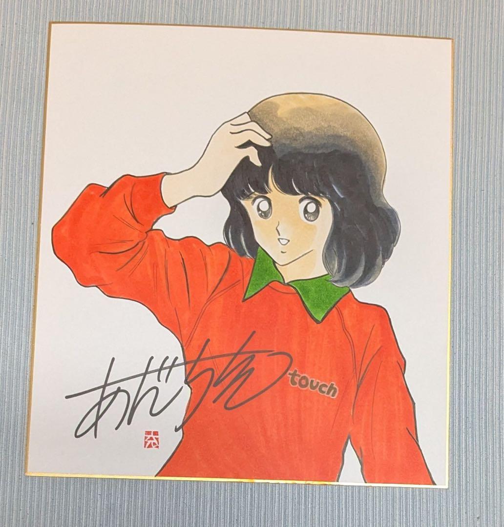 あだち充 直筆サイン 色紙 直筆イラスト カラー タッチ