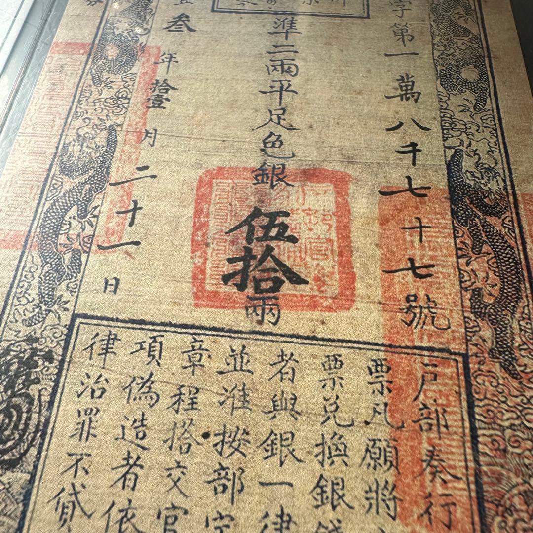 旧清朝 戸部官票 銀貨引換証　古紙幣