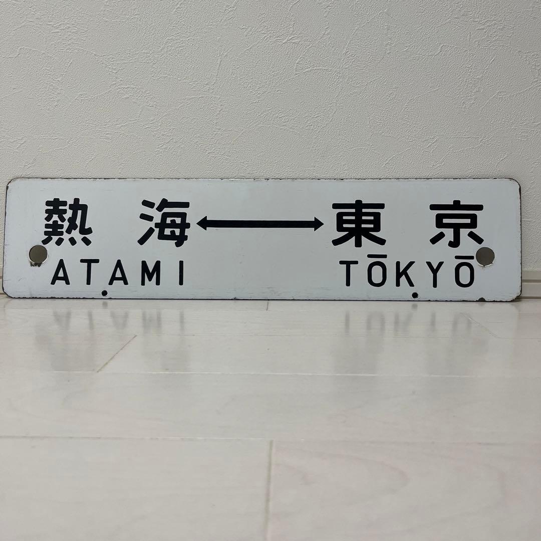 東海道線 サボ 静岡↔︎東京 熱海↔︎東京 トウ 琺瑯製