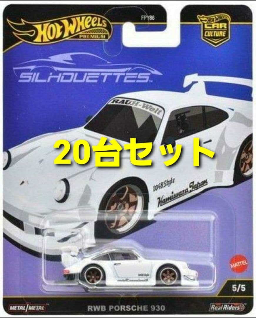 ホットウィール シルエット RWB ポルシェ 930 20台セット