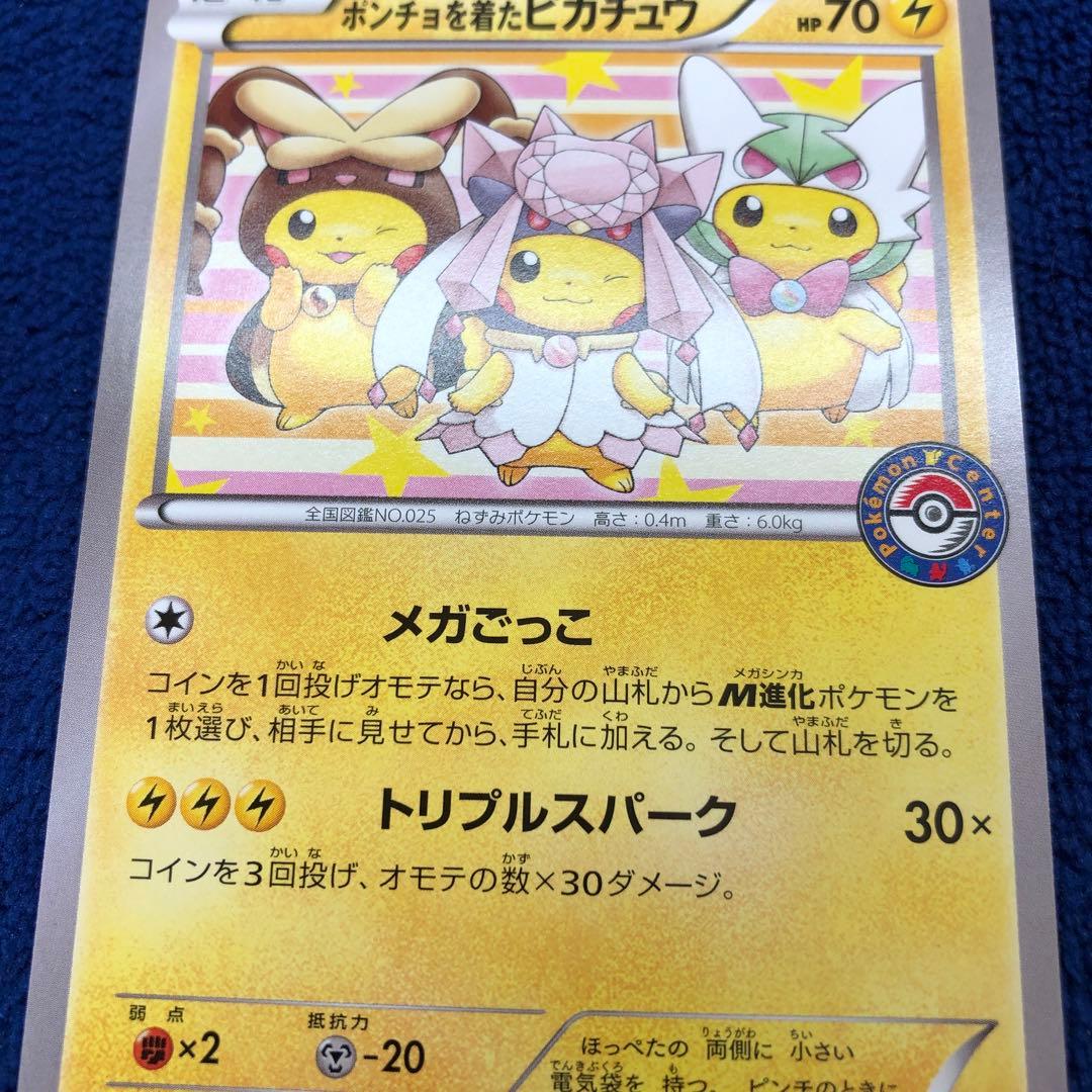ポンチョを着たピカチュウ：ポケモンセンターメガバトル PROMO XYシリーズ…