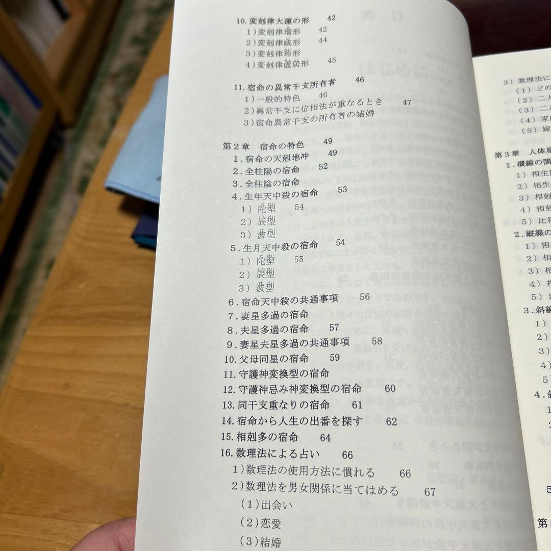 算命学　師範科編第一巻　伝習院　野島和信