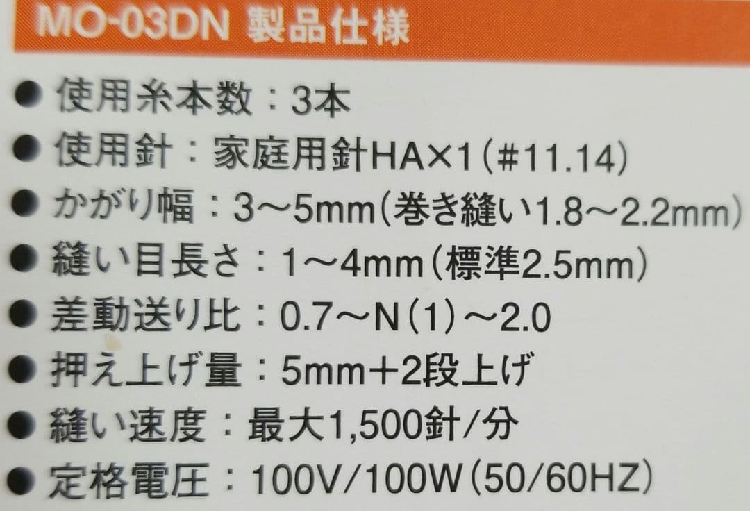JUKI　MO-03DN(1本針3本糸差動送り付きオーバーロックミシン)