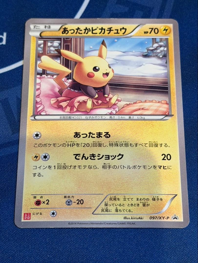 あったかピカチュウ4枚セット