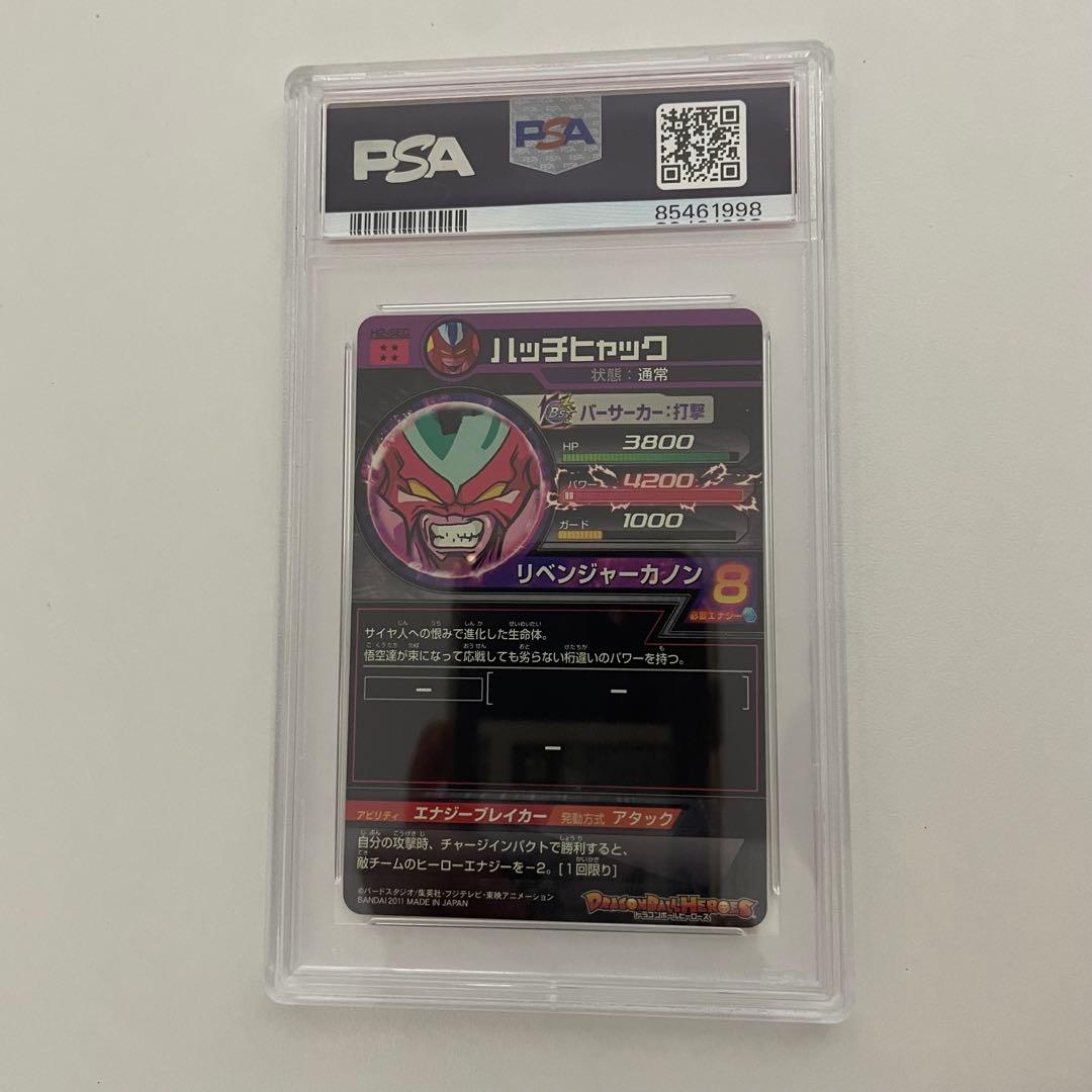 ドラゴンボールヒーローズ　H2-SEC ハッチヒャック　PSA10