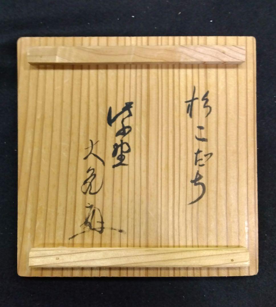 茶道具 花入 信楽焼 寺垣外窯 杉本貞光 大徳寺 立花大亀 箱書 銘 杉こだち