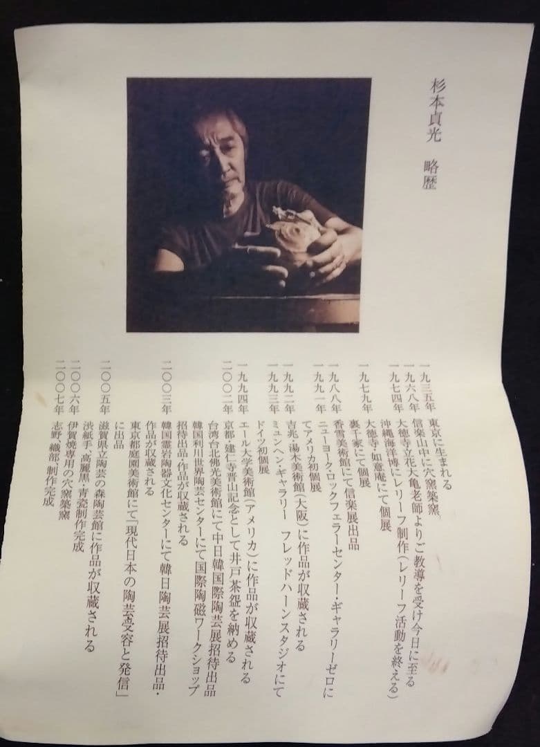 茶道具 花入 信楽焼 寺垣外窯 杉本貞光 大徳寺 立花大亀 箱書 銘 杉こだち