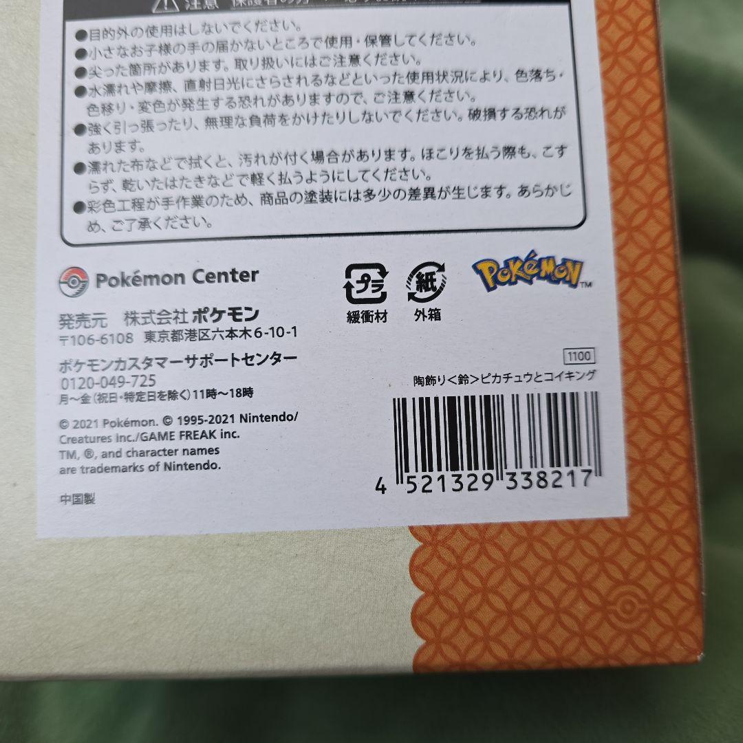 新品　2021 ポケモン 陶飾り 鈴 ピカチュウ と コイキング