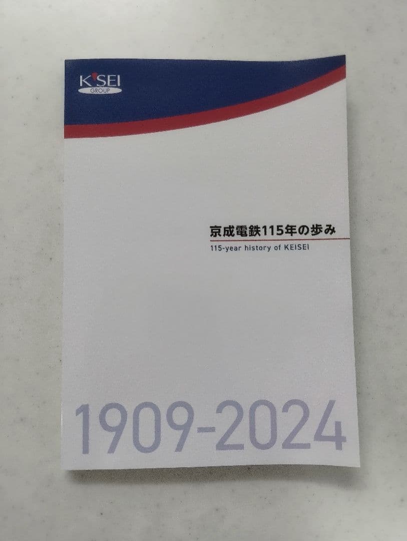 京成電鉄115年の歩み 1909-2024　美品