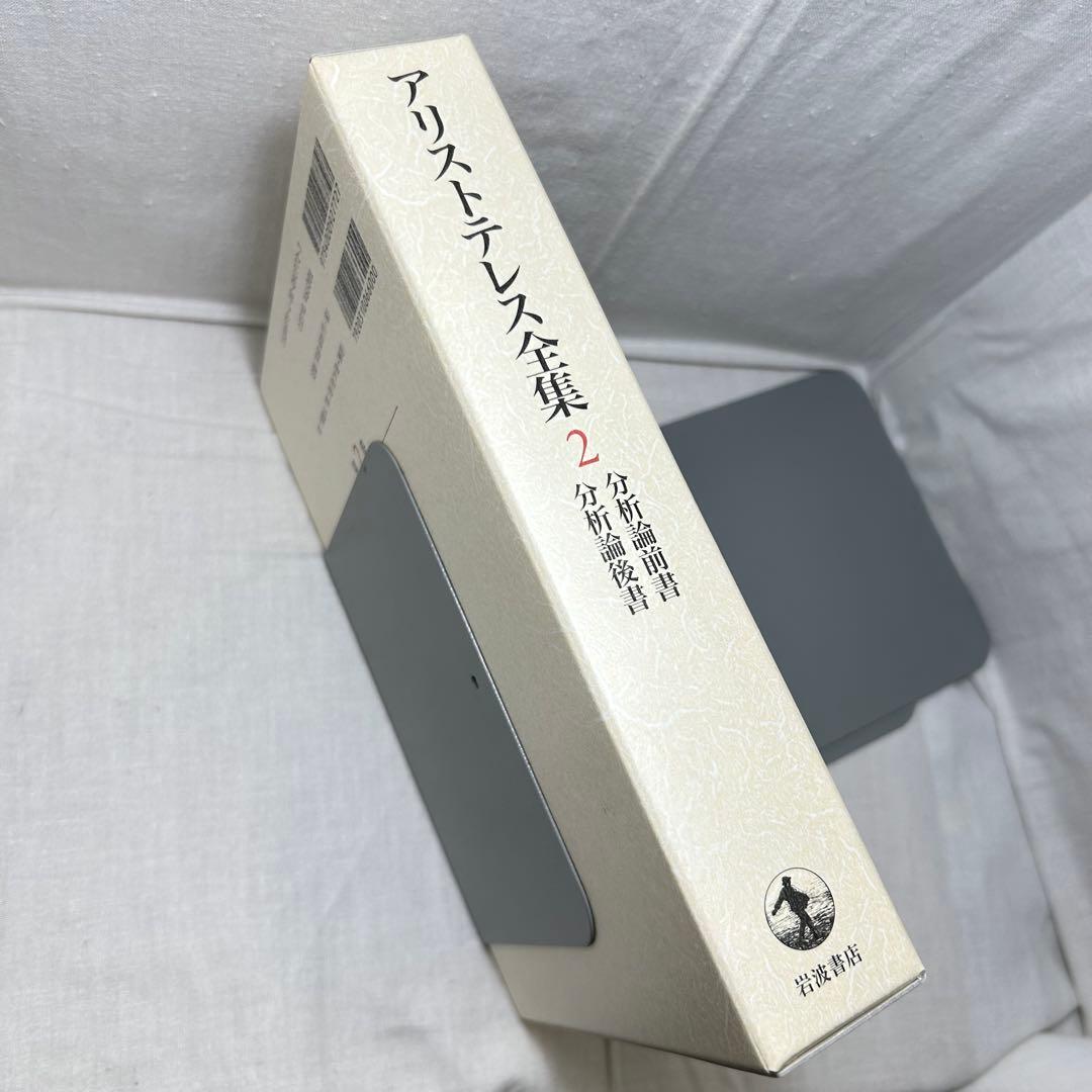 【初版・月報付】アリストテレス全集 2　分析論前書/後書　岩波書店