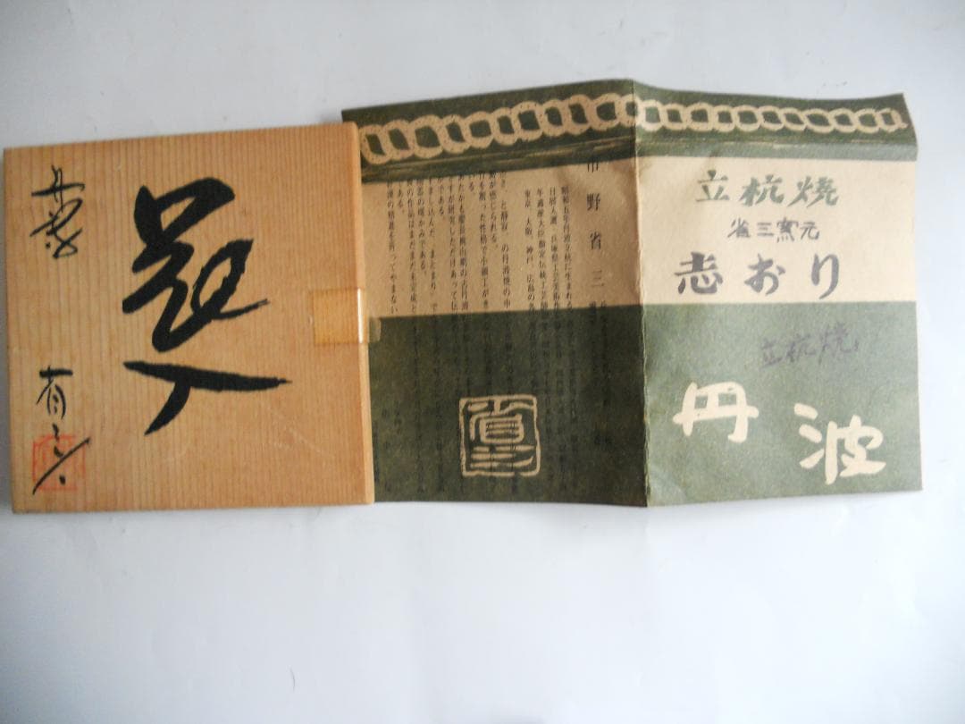 丹波焼 立杭焼 市野省三 作 省三窯 花入 木箱 共箱 新品 未使用 です。