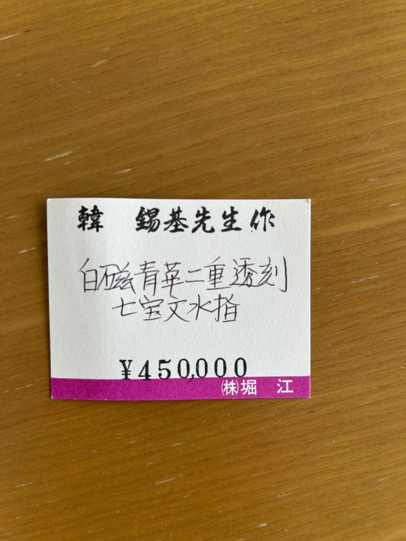 【最終値下】韓錫基　月正陶芸　白磁青華二重透刻　七宝文水指