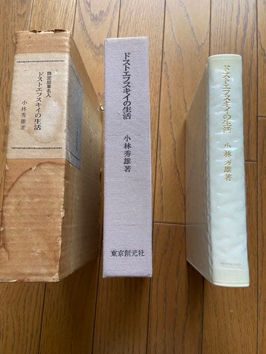 ドストエフスキーの生活　小林秀雄　直筆サイン　価格改定