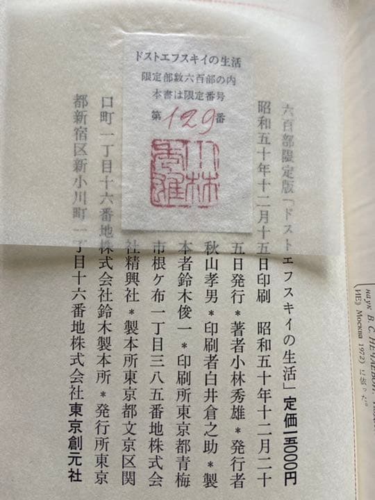 ドストエフスキーの生活　小林秀雄　直筆サイン　価格改定