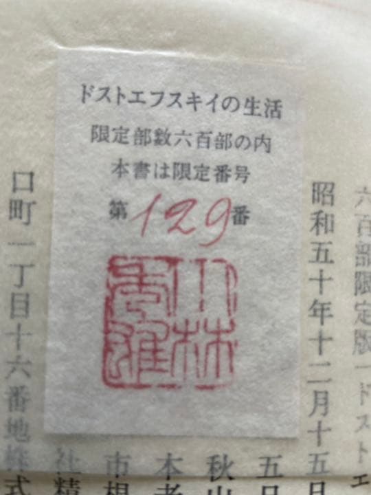 ドストエフスキーの生活　小林秀雄　直筆サイン　価格改定