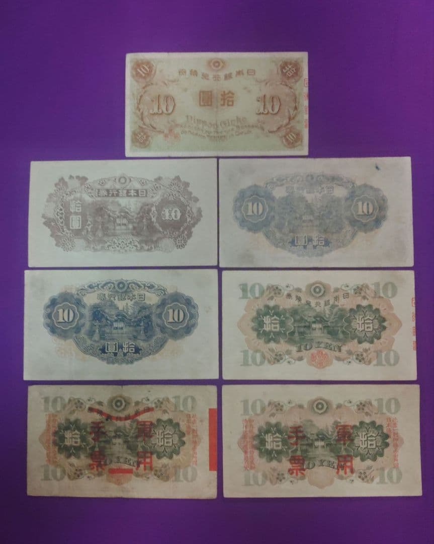 Ｔ*3様 旧紙幣　10円札　和気清麿7種　コンプリート