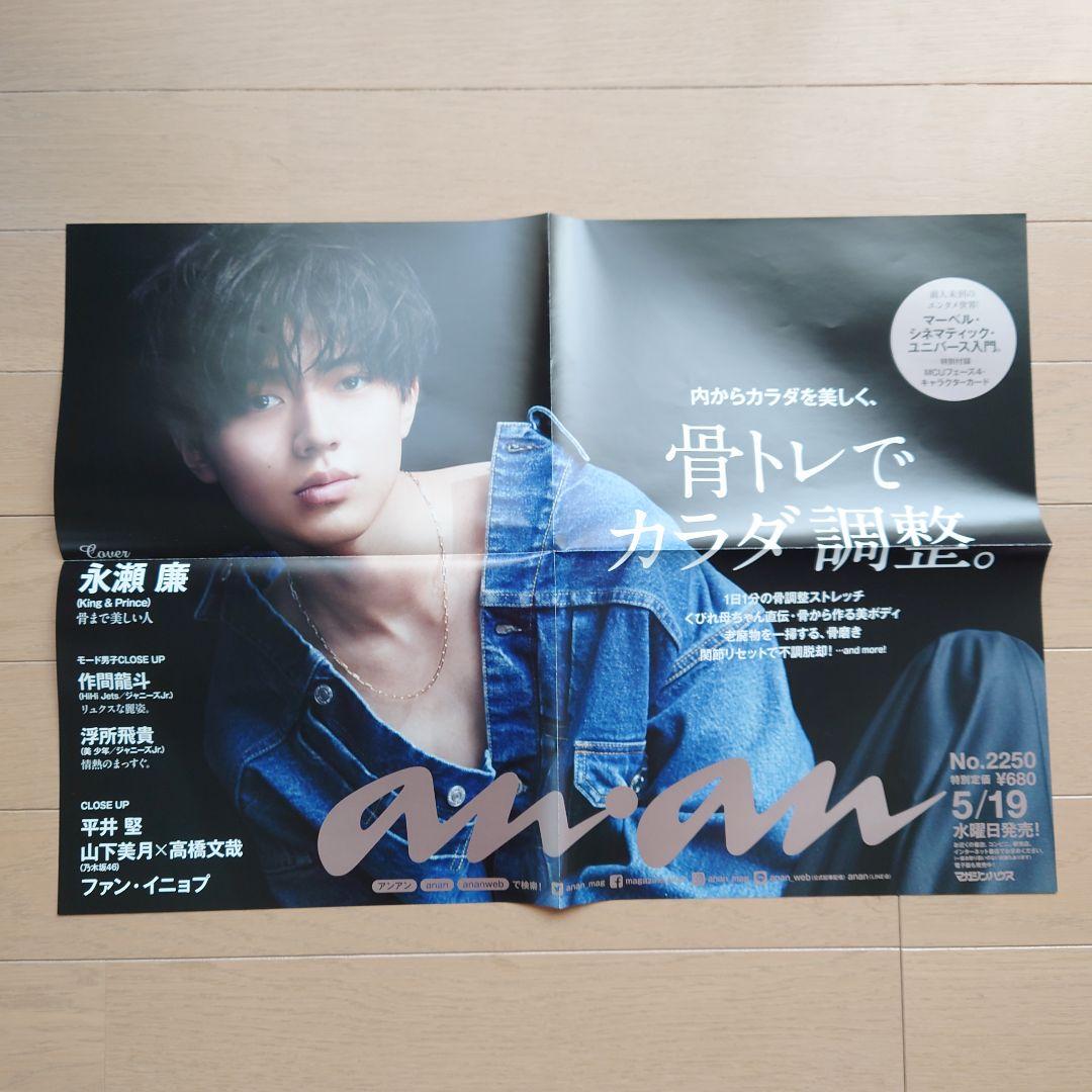 ポスター　永瀬廉