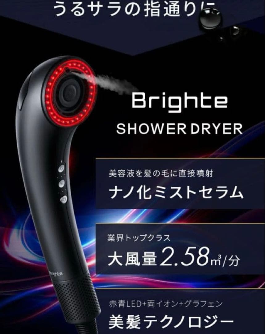 新品未開封　Brighte SHOWER DRYER ブライトシャワードライヤー