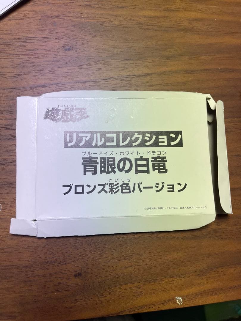 稀少品・抽選商品ブルーアイズホワイトドラゴン・ブロンズ彩色ver