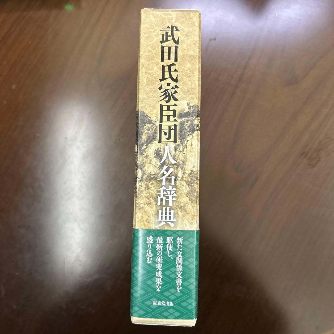 武田氏家臣団人名辞典