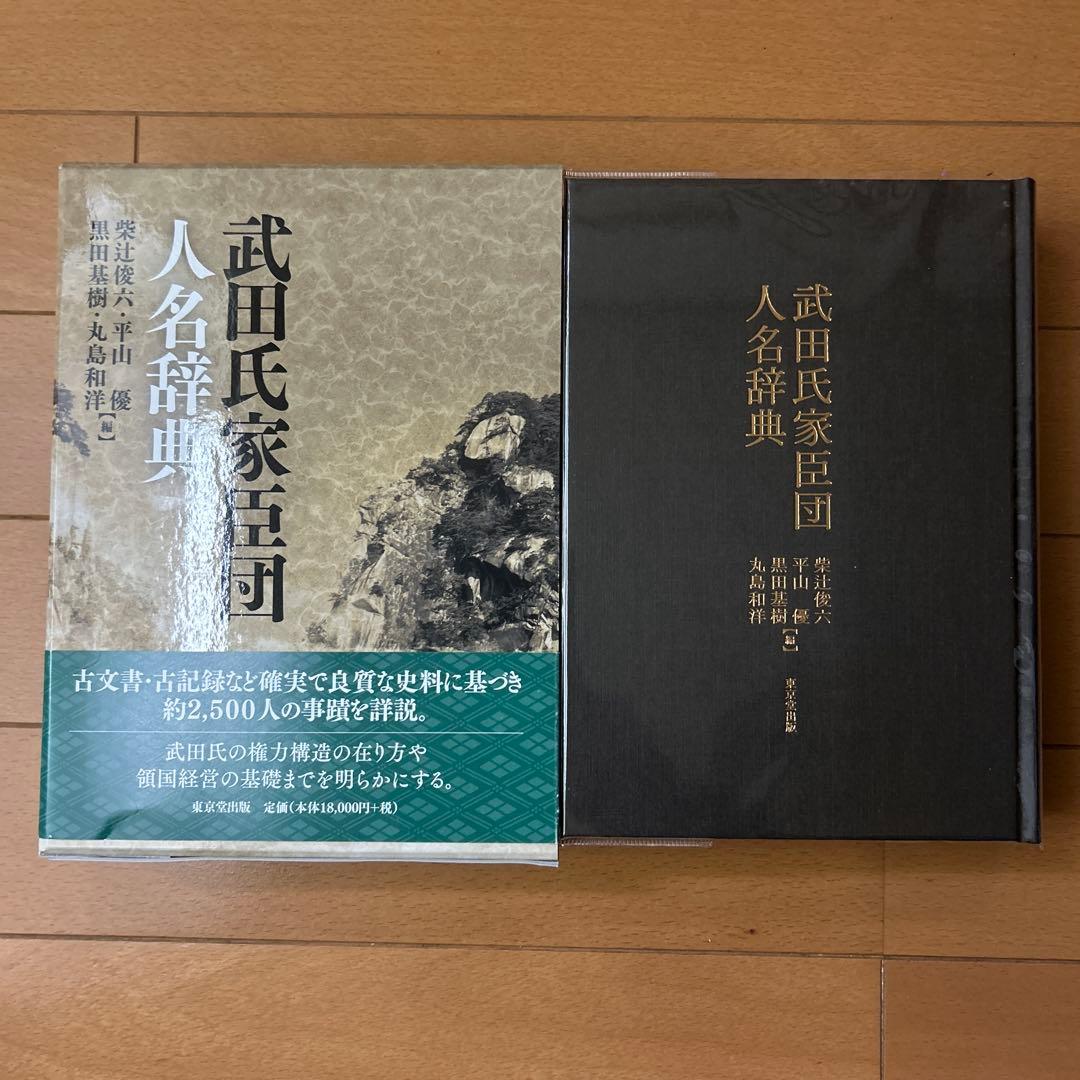 武田氏家臣団人名辞典
