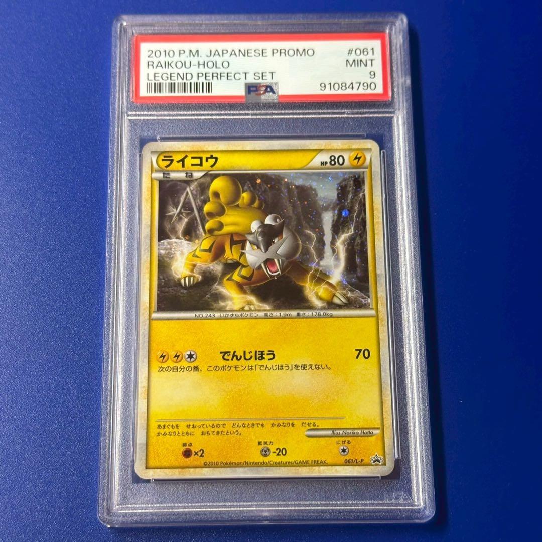 PSA9 ライコウ：「ポケモンカードゲームLEGEND パーフェクトセット」