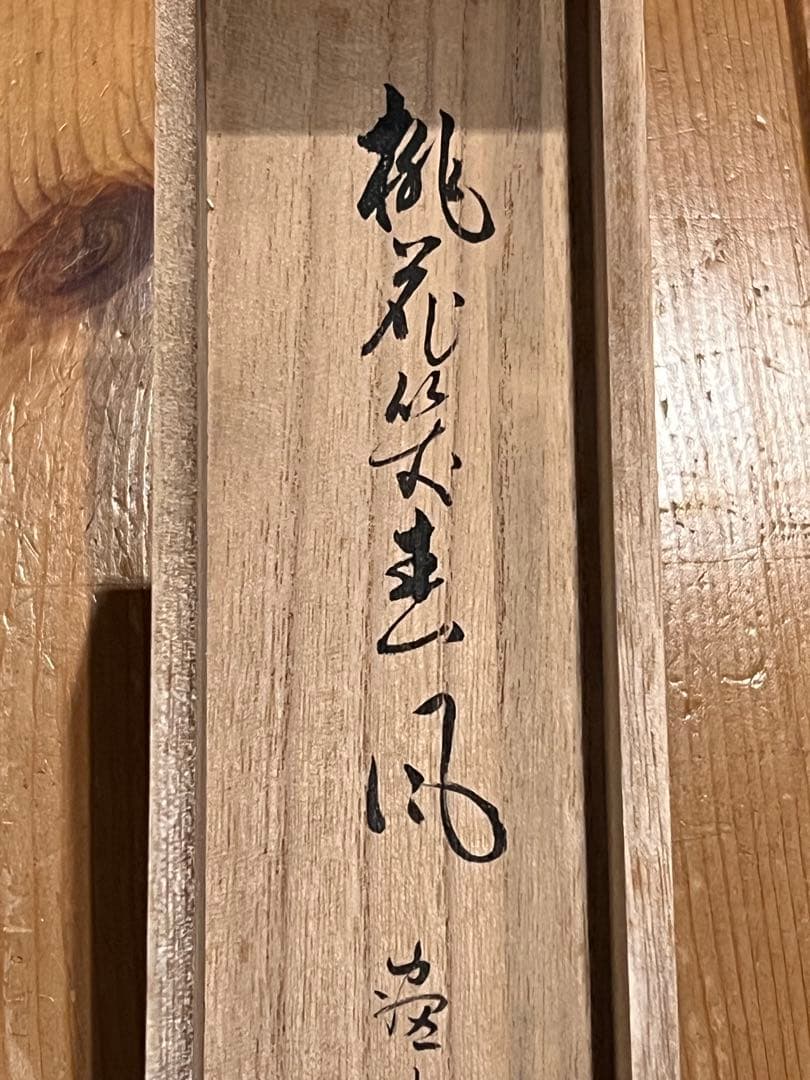 足立泰道 書「桃花笑春風 立雛 画賛」 大徳寺 臨済宗 掛軸 掛け軸 茶掛 直筆