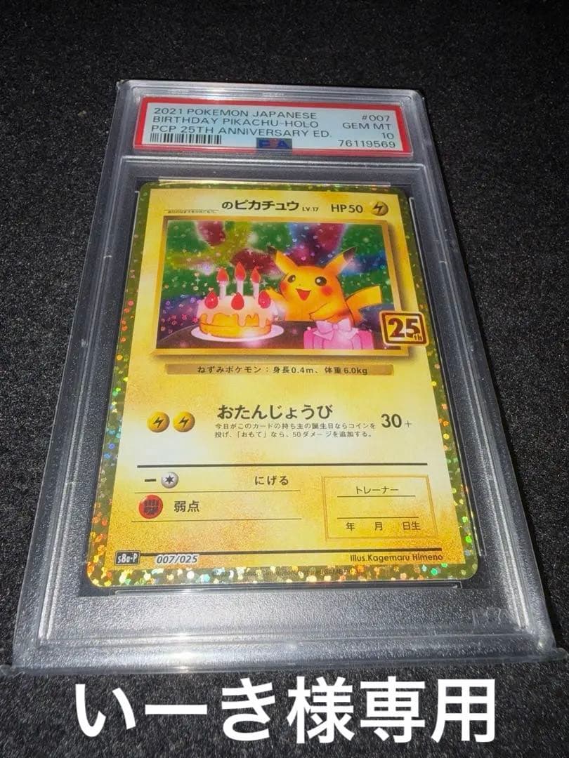 PSA10 お誕生日ピカチュウ25th おたんじょうびピカチュウ