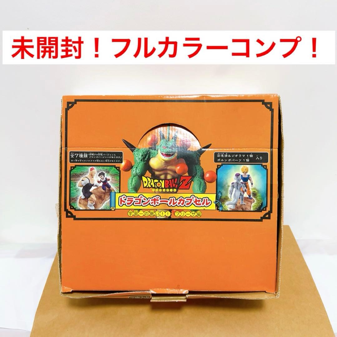 ドラゴンボールカプセル 宇宙一の戦い！フリーザ編フル彩色バージョン　全7種+1種