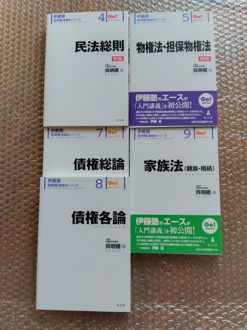 伊藤塾　呉 明植　基礎本シリーズ　 民法総則 物件法・担保物権法 債権各論 5冊