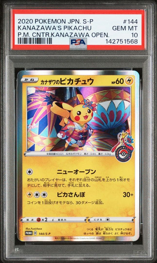 カナザワのピカチュウ　psa10