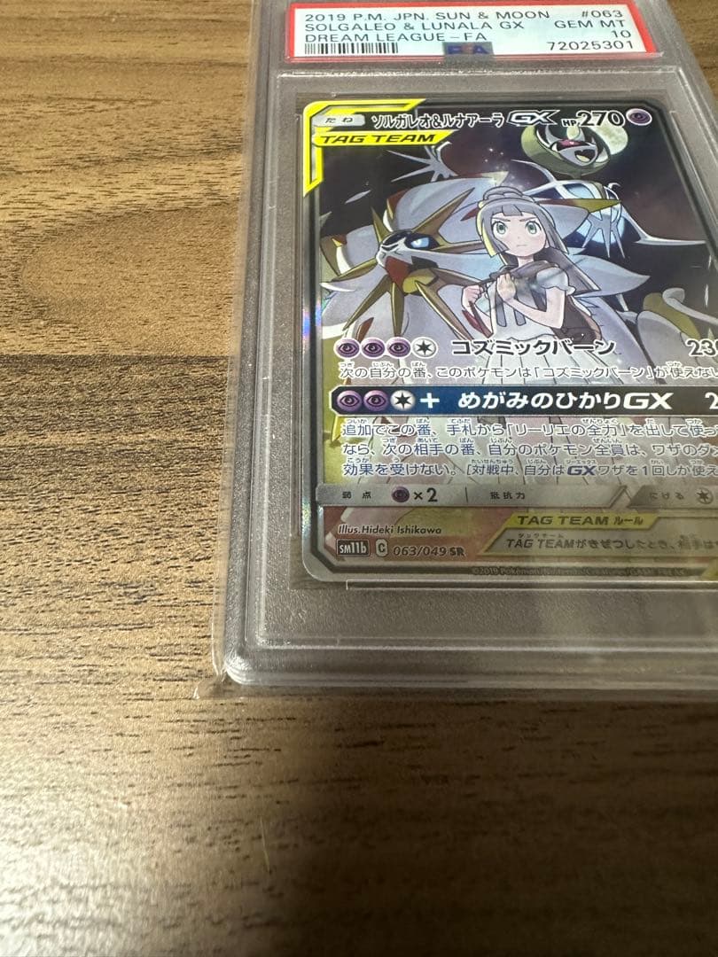 ソルガレオ&ルナアーラGX SR PSA10 SM11b ドリームリーグ