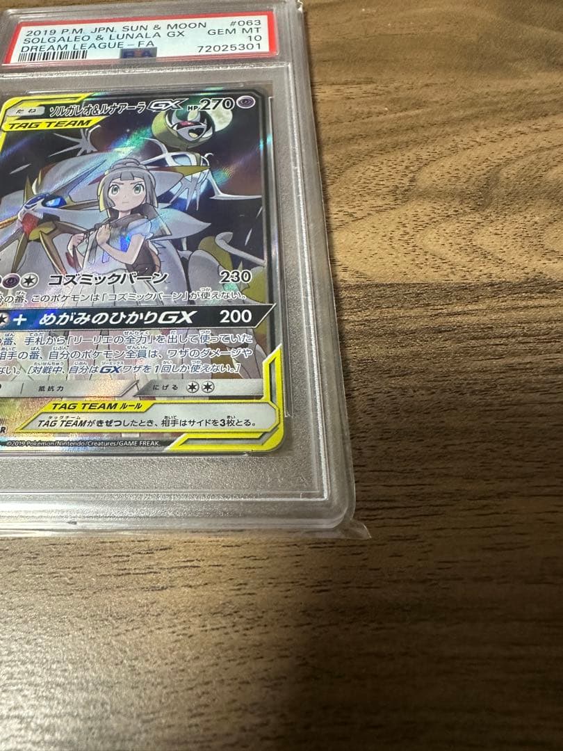 ソルガレオ&ルナアーラGX SR PSA10 SM11b ドリームリーグ