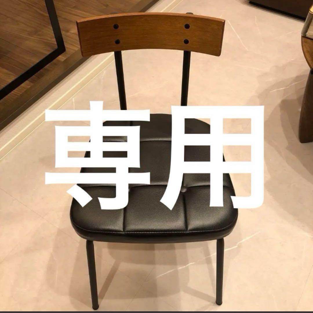 ノーチェ　椅子　専用
