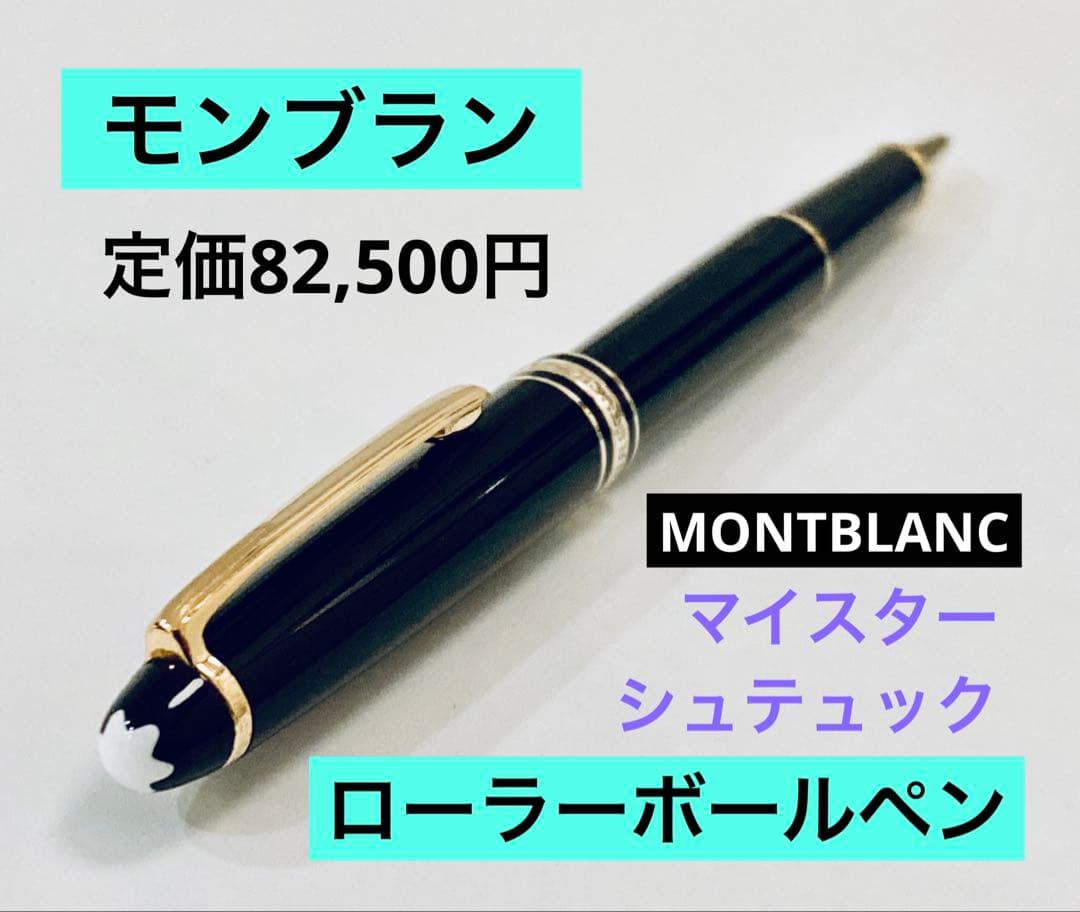 【定価82,500円】モンブラン マイスターシュテュック ローラーボールペン