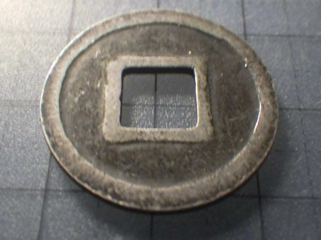 靖康通宝 靖康通賓 北栄【銀貨保証】古銭 穴銭 5.26g M25071836