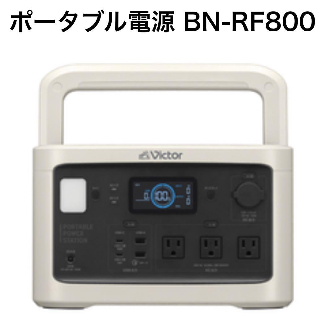 ※新品未開封 BN-RF800 ライトベージュ ポータブル電源