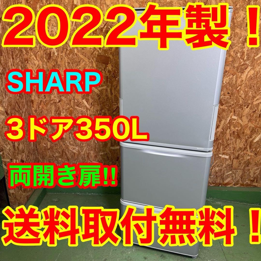 327 送料設置無料 シャープ　3ドア　大型冷蔵庫　350L 洗濯機