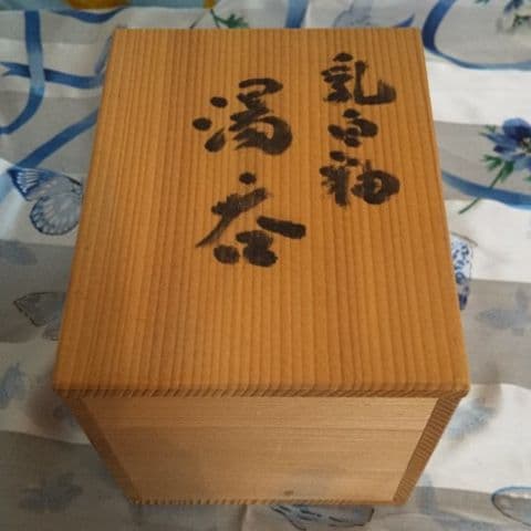 青山陶窯  秦 一朗  湯呑み