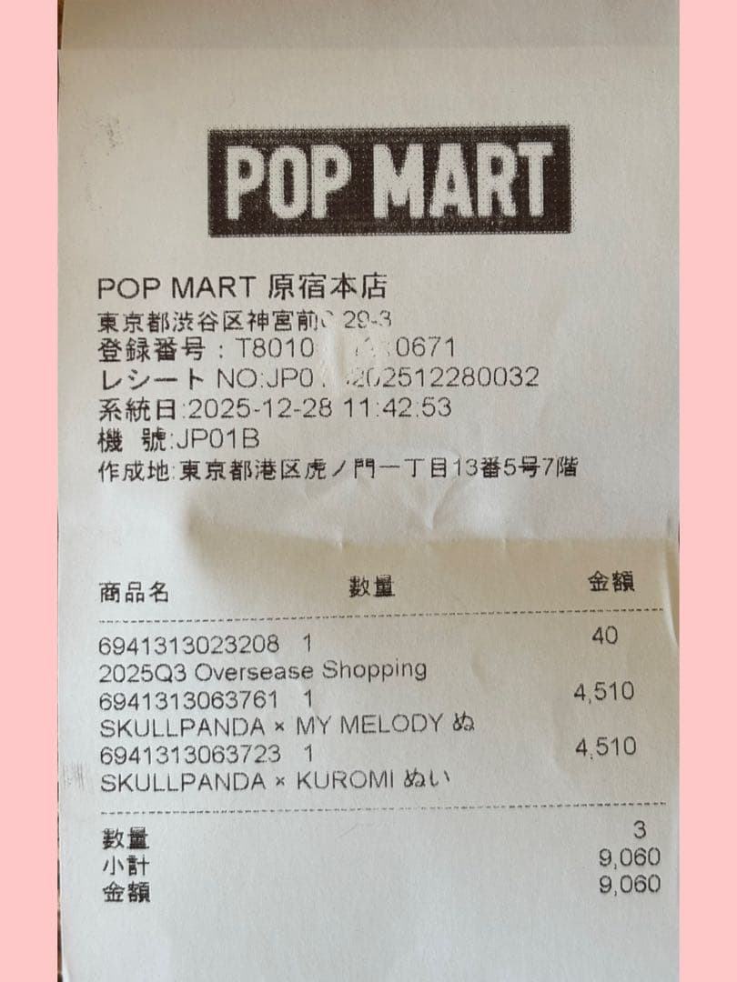 POP MART SKULLPANDA マイメロクロミセット