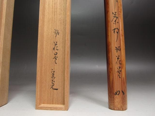 ★　堀内流　十二代　兼中斎　宗完　自作茶杓　花曇★x573