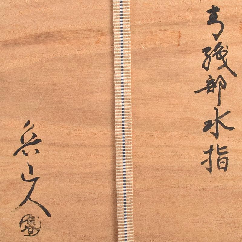 北大路魯山人作　織部焼　青織部　花文　水指　荒川豊蔵極め箱　M　R7589B