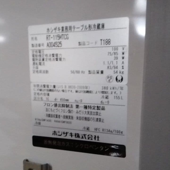 ホシザキ　台下冷蔵庫　コールドテーブル