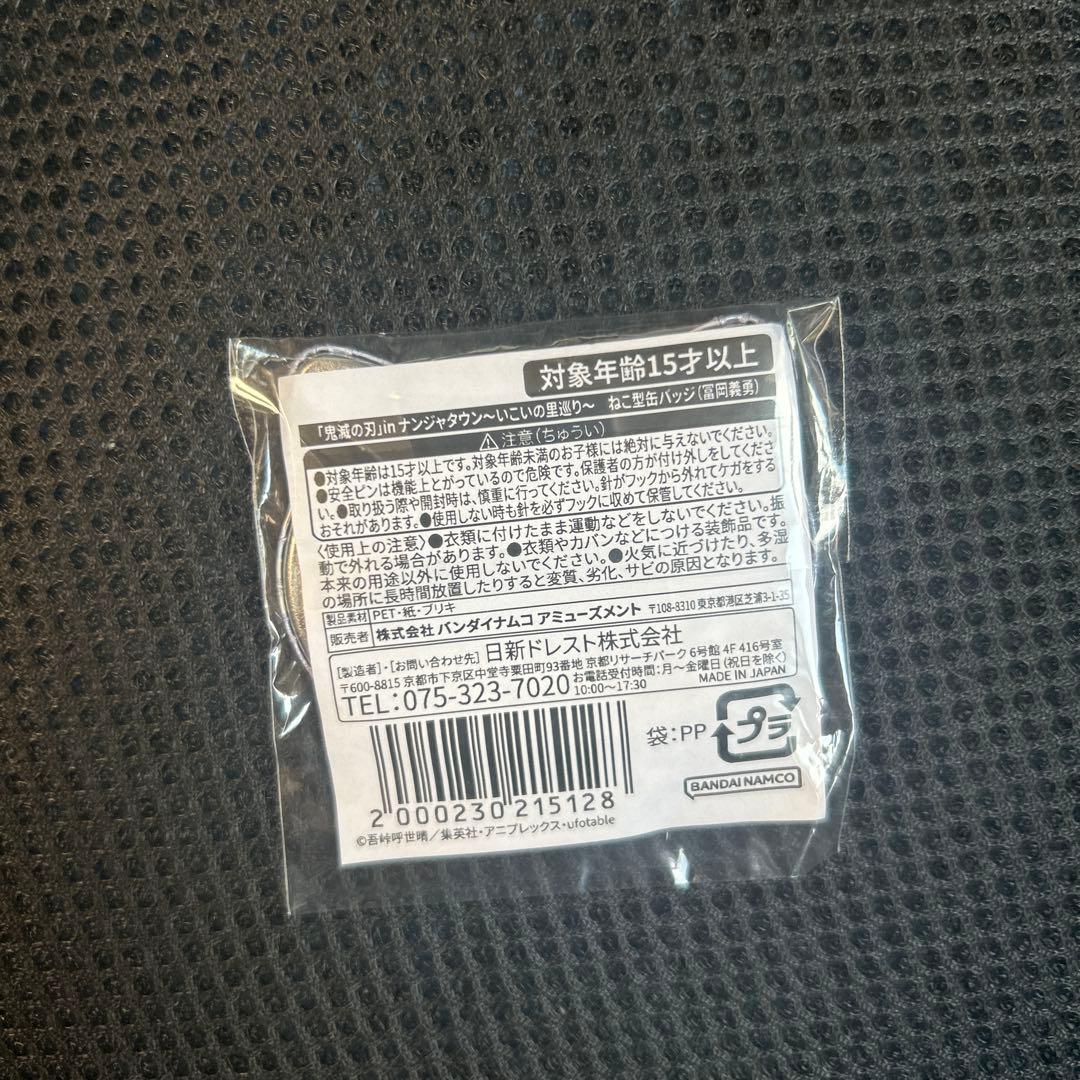 【新品未使用】鬼滅の刃 ねこ型缶バッジ 冨岡義勇 いこいの里めぐり 特別任務賞