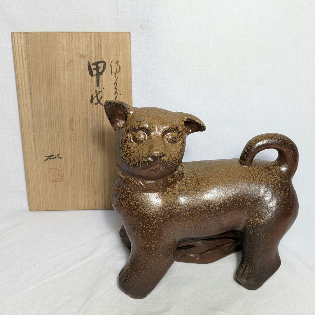 岡山県重要無形文化財 浦上善次 備前焼 甲戌 共箱共布栞 干支置物 犬 イヌ