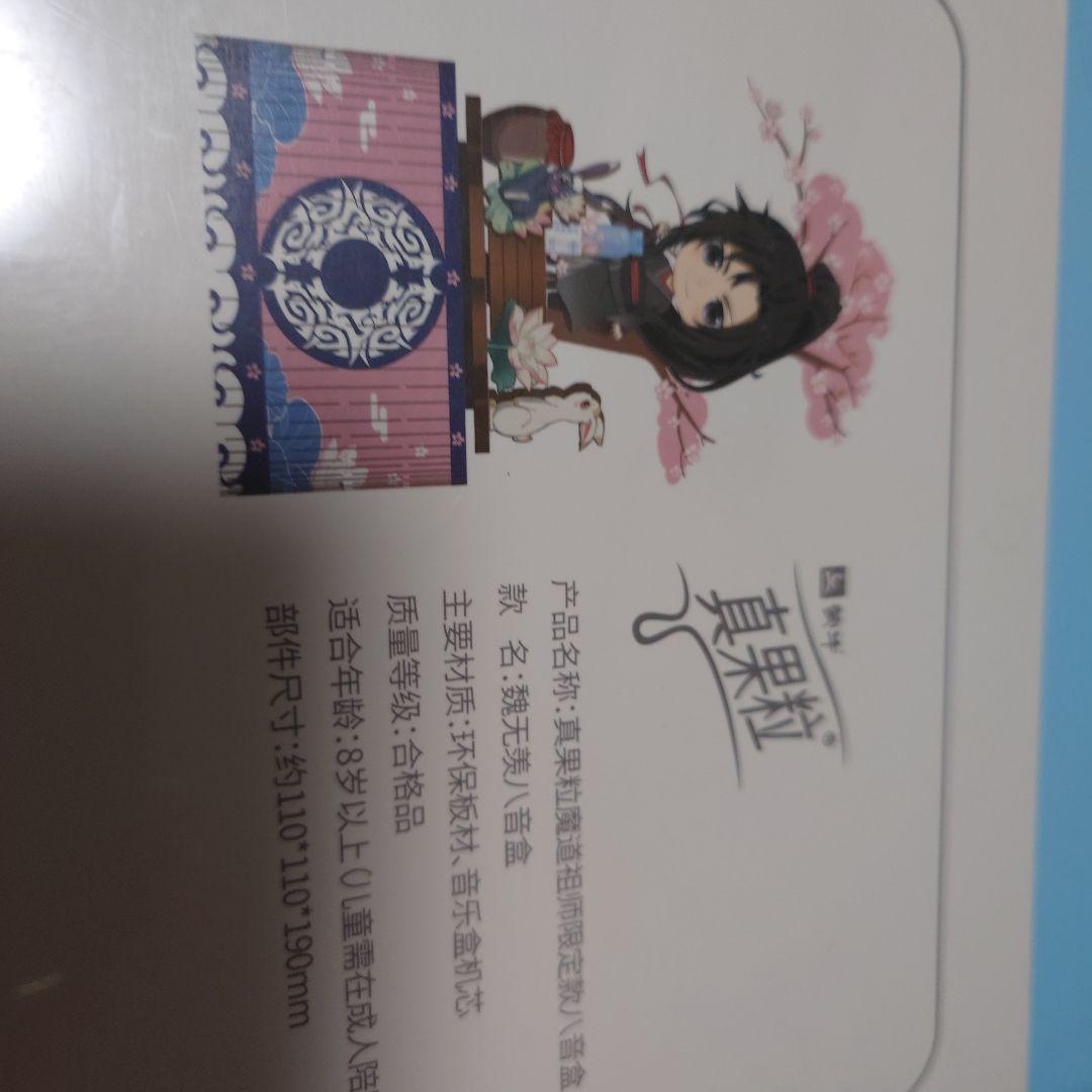 魔道祖師×真果粒コラボ品　オルゴール