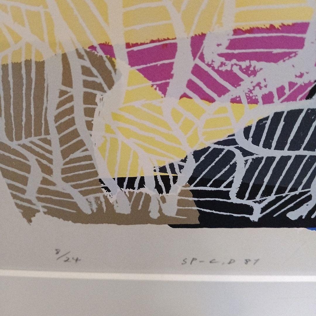 現代アート　島州一　シルクスクリーン　版画